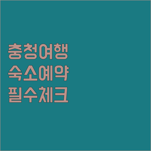 충청권 여행 숙소 예약 전 필수 확인..