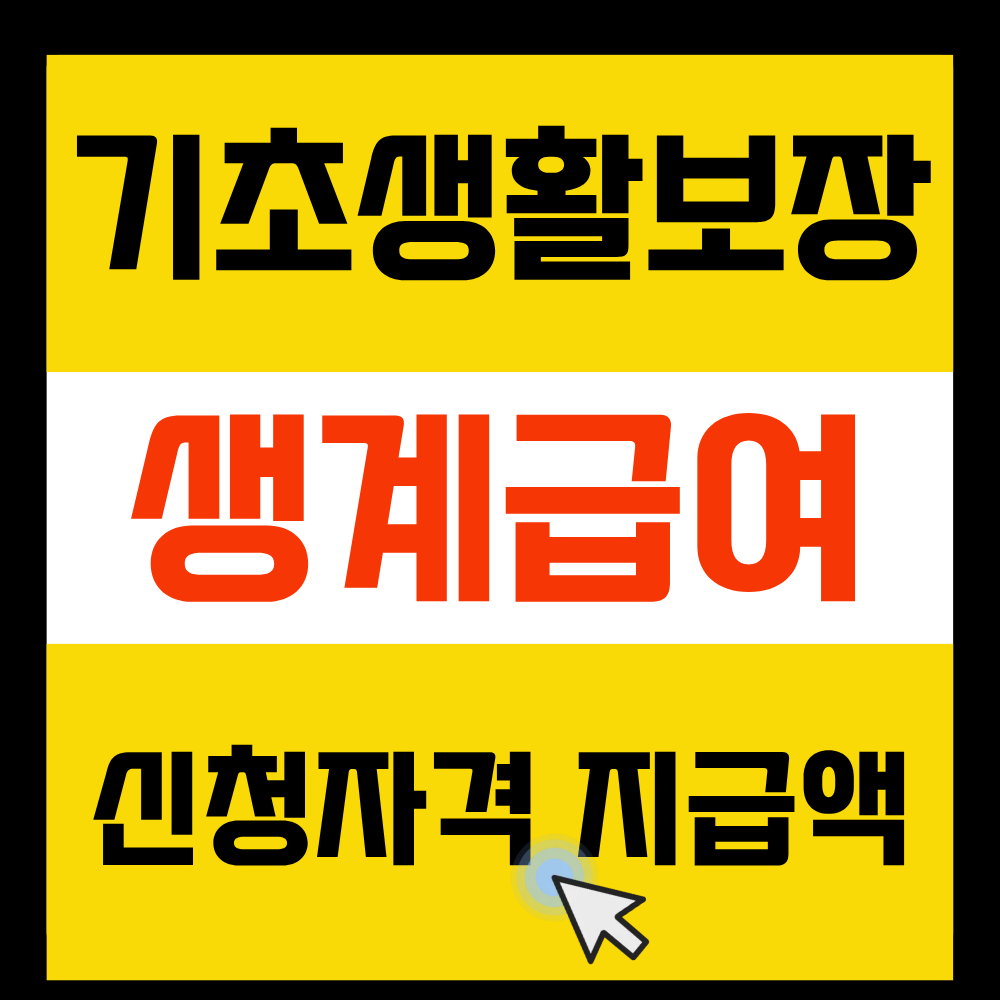 생계급여지급액