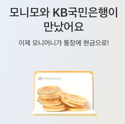 모니모통장 삼성 KB 파킹통장 연 4% 주부 앱테크 추천 사전예약 이벤트 방법