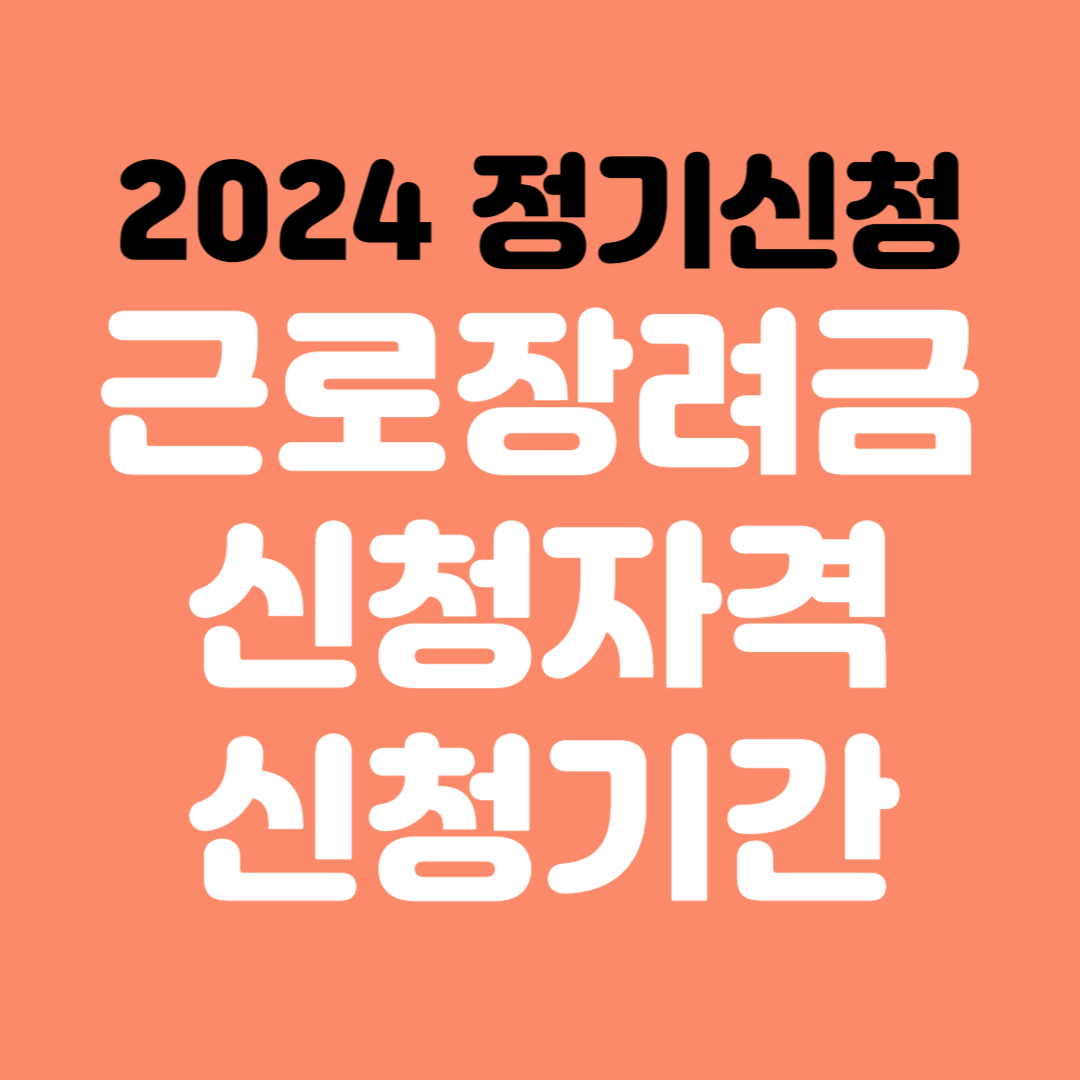 근로장려금신청자격신청기간