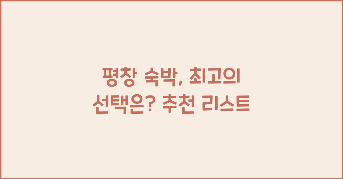 평창 숙박