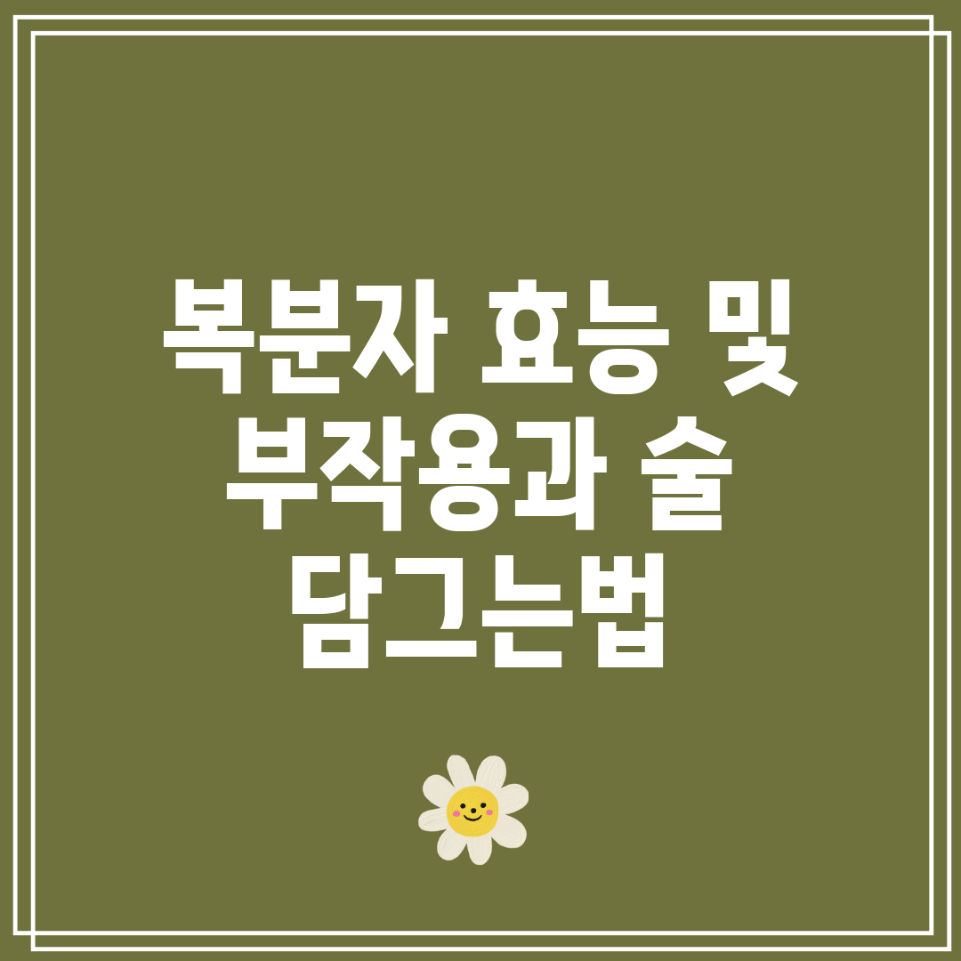 복분자 효능 및 부작용과 술 담그는법