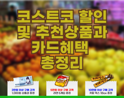 코스트코 할인 및 추천상품과 카드혜택&nbsp;총정리 관련 사진