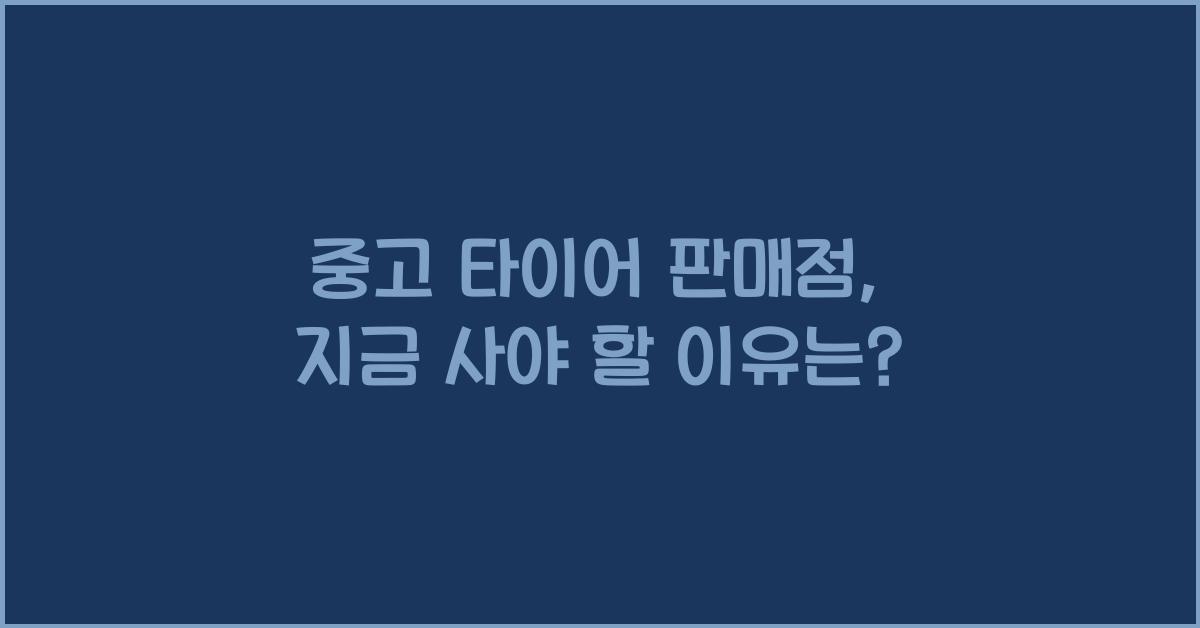 중고 타이어 판매점