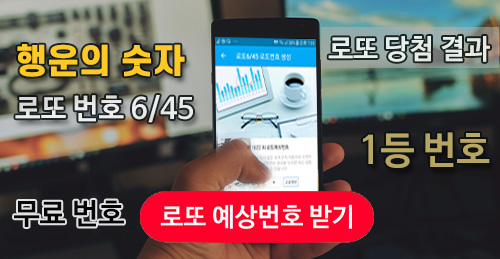로또번호 당첨번호 1033회 예상번호