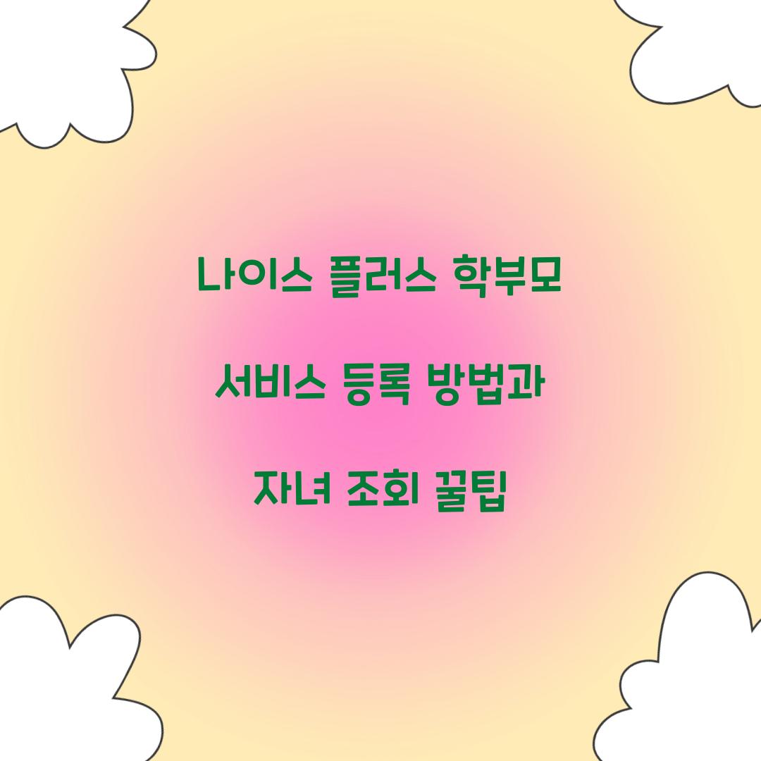 나이스 플러스 학부모 서비스 등록