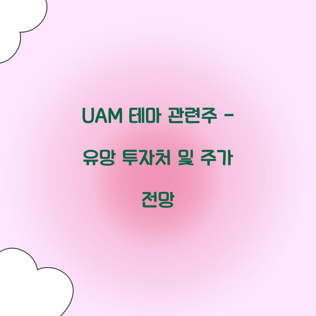 UAM 테마 관련주