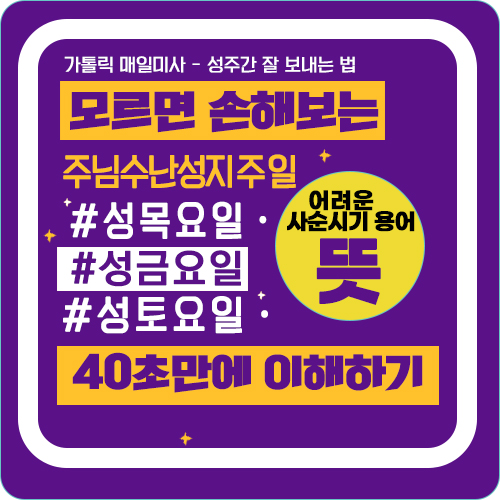 주님 수난 성지 주일, 성 금요일, 성 목요일 뜻, 성삼일 뜻 총정리