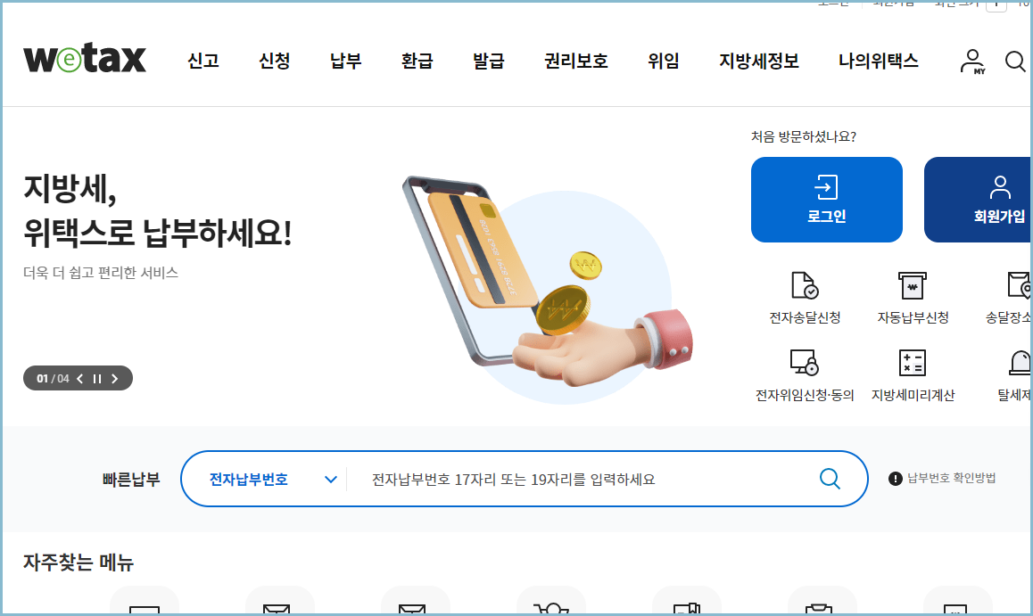 지방세-위택스