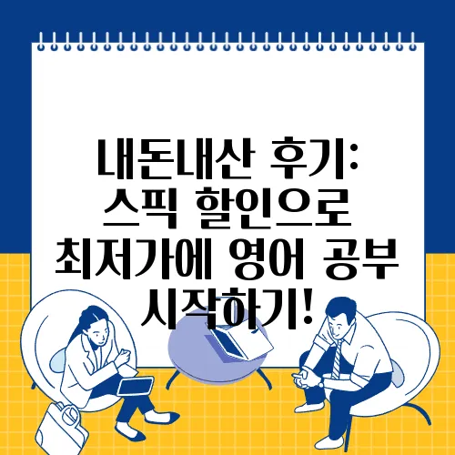 내돈내산 후기: 스픽 할인으로 최저가에 영어 공부 시작하기!