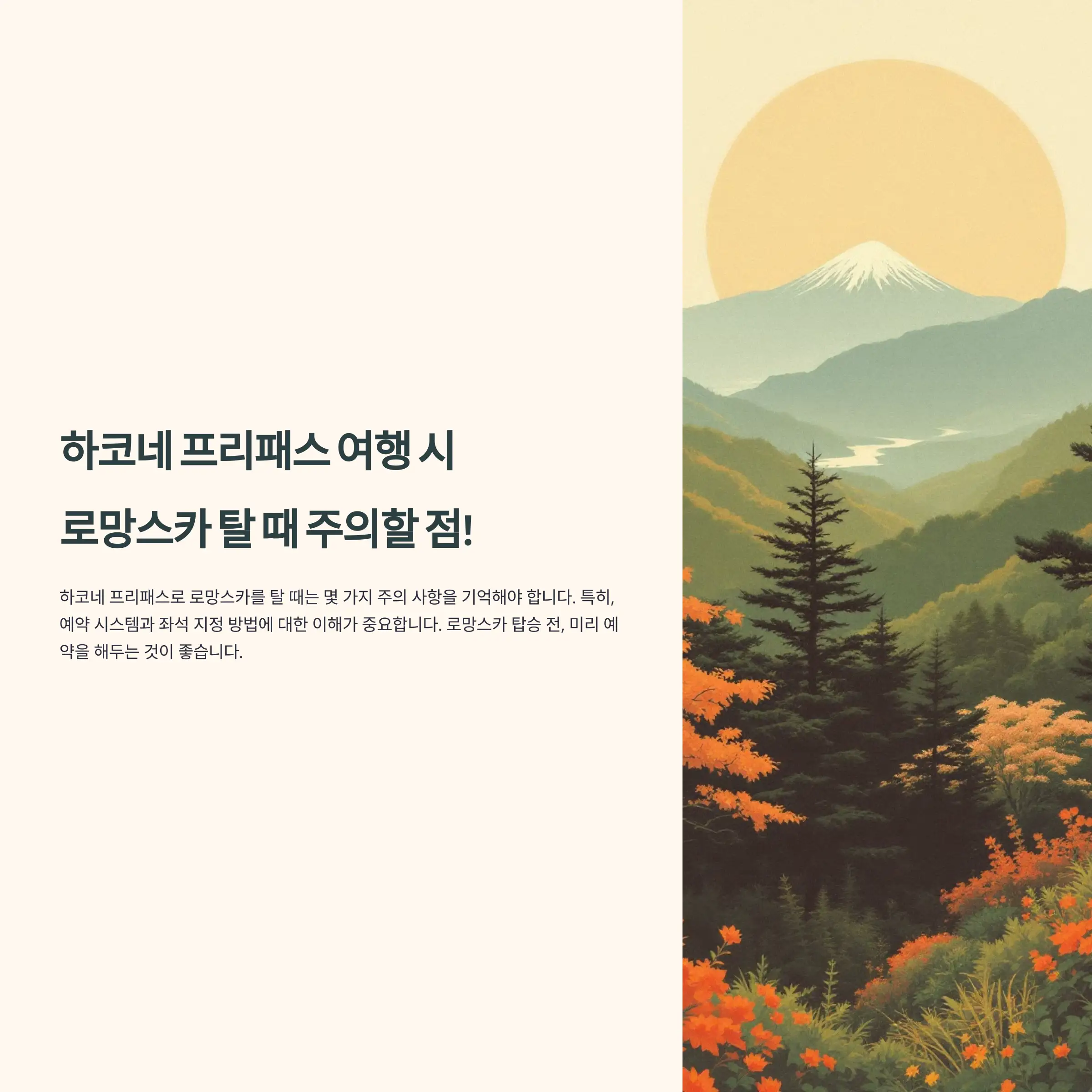 하코네 프리패스 여행 시 로망스카 탈 때 주의사항