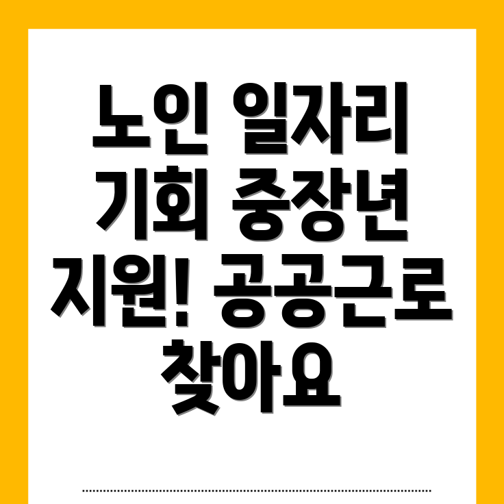 노인 중장년 일자리