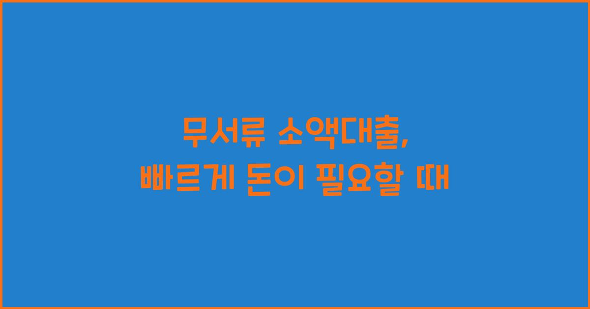 무서류 소액대출