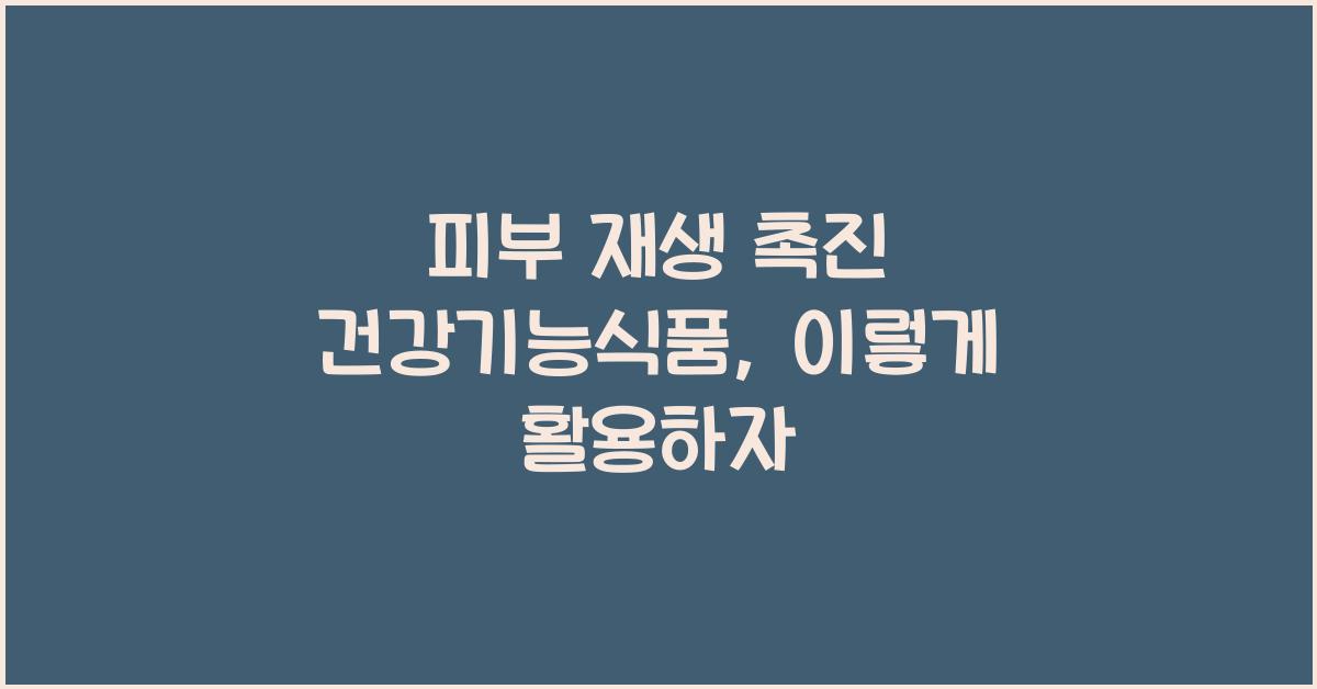 피부 재생 촉진 건강기능식품