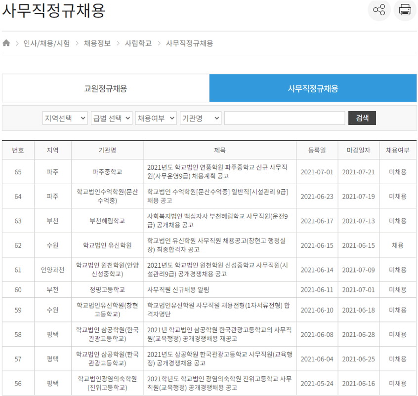 사립학교-사무직정규채용-일자리