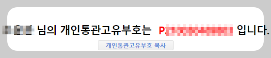 통관번호 발급