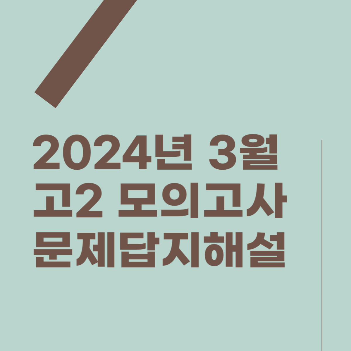 2024학년 고2 3월 모의고사 문제, 답지, 해설 썸네일