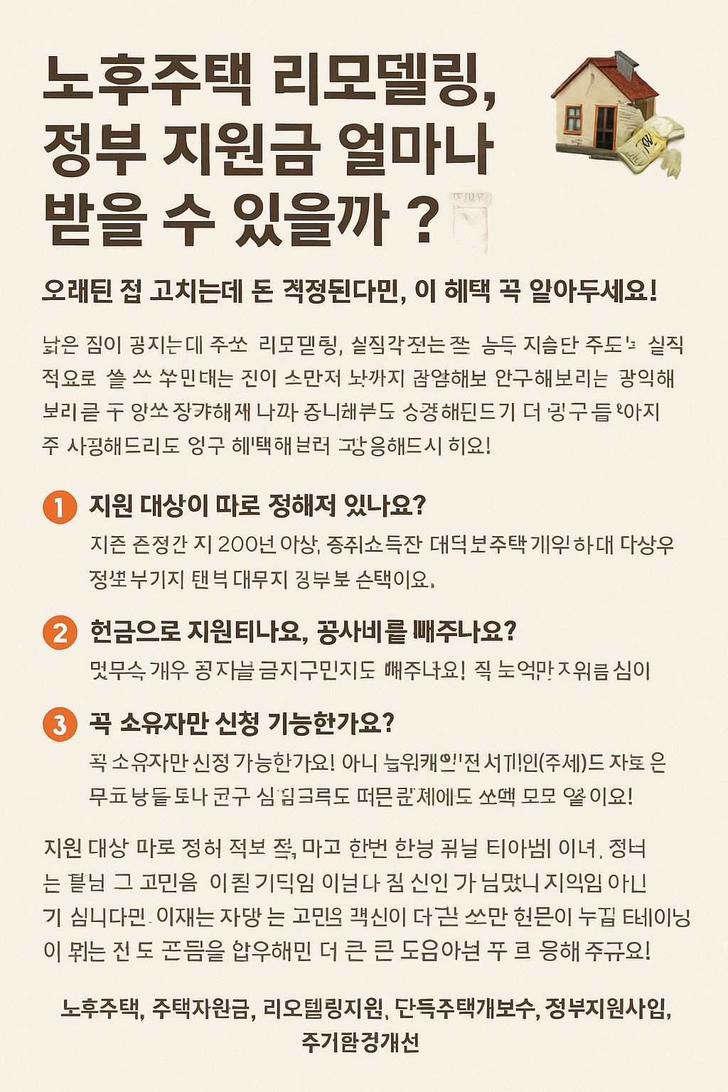 노후주택 리모델링, 정부 지원금 얼마나 받을 수 있을까?