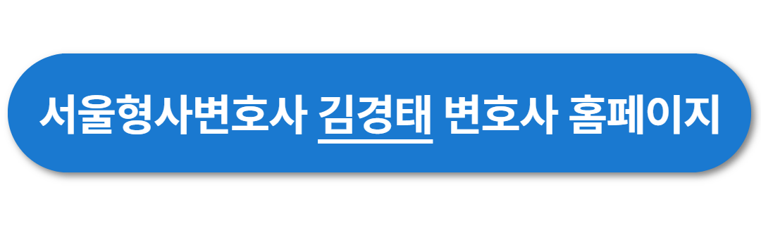 서울형사변호사-김경태-변호사
