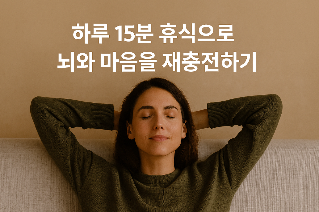 하루 15분 휴식으로 뇌와 마음을 재충전하기