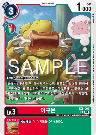 디지몬카드 테마 부스터 팩 EX8 체인 오브 리버레이션 수록 카드 EX8-007 아구몬