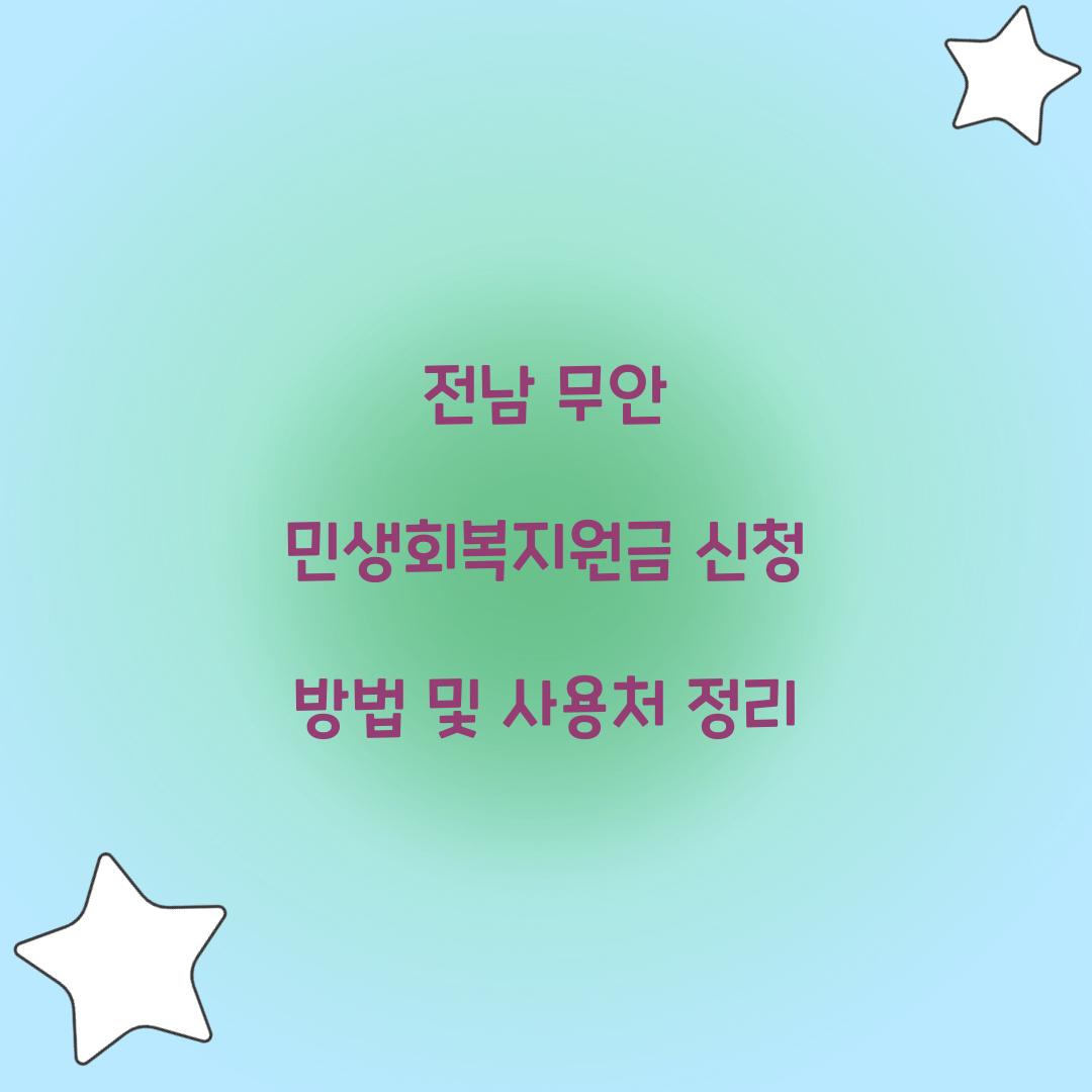 전남 무안 민생회복지원금