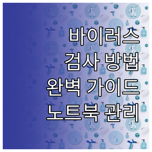 노트북 바이러스 검사 및 관리 방법 ..