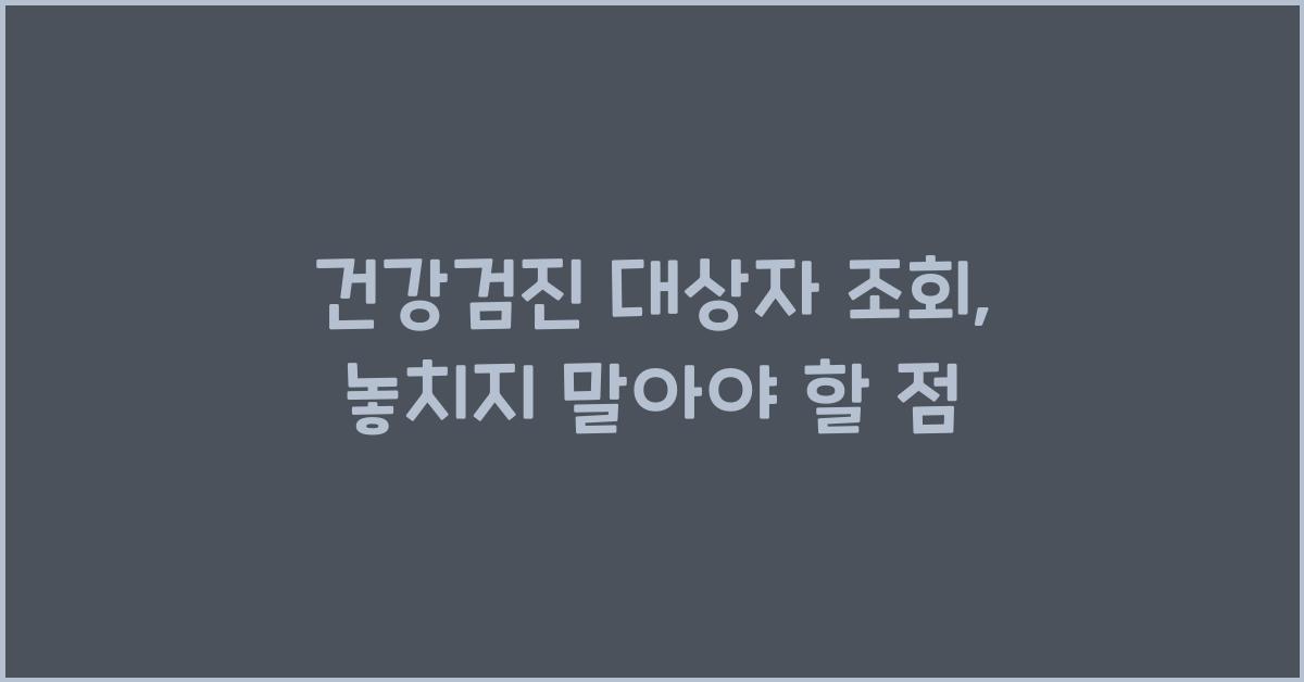 건강검진 대상자 조회