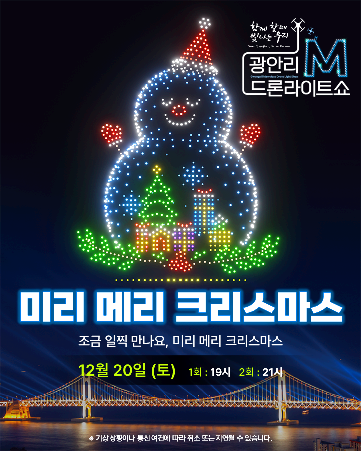 부산 광안리 드론 라이트 쇼