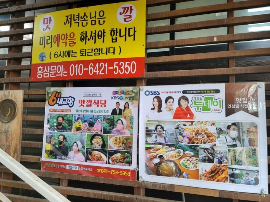 오늘N 2530회 위대한 일터 인삼 보양식 한 상 충남 금산 인삼요리 전문 맛깔식당