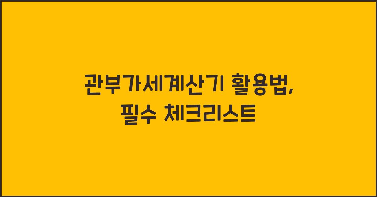 관부가세계산기