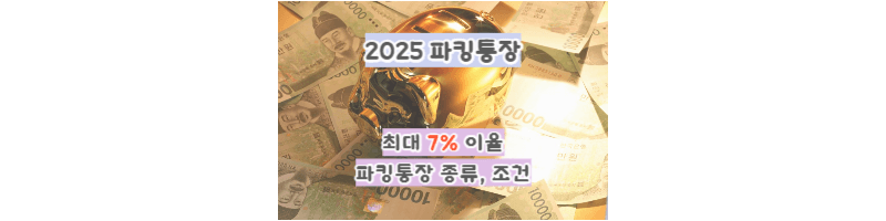 2025년-파킹통장-추천,금리-비교(OK저축은행,에큐온저축은행,SC제일은행)