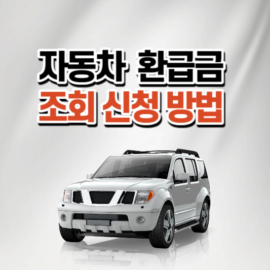 자동차 환급금 조회