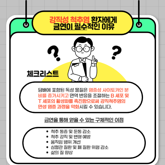 흡연, 루마티스 악화의 원인! 강직성 척추염 환자에게 꼭 알려야 할 진실