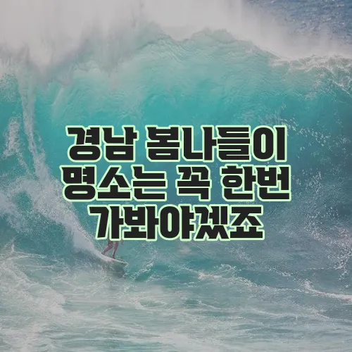 경남 봄나들이 명소는 꼭 한번 가봐야겠죠