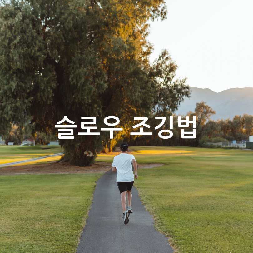 슬로우조깅방법