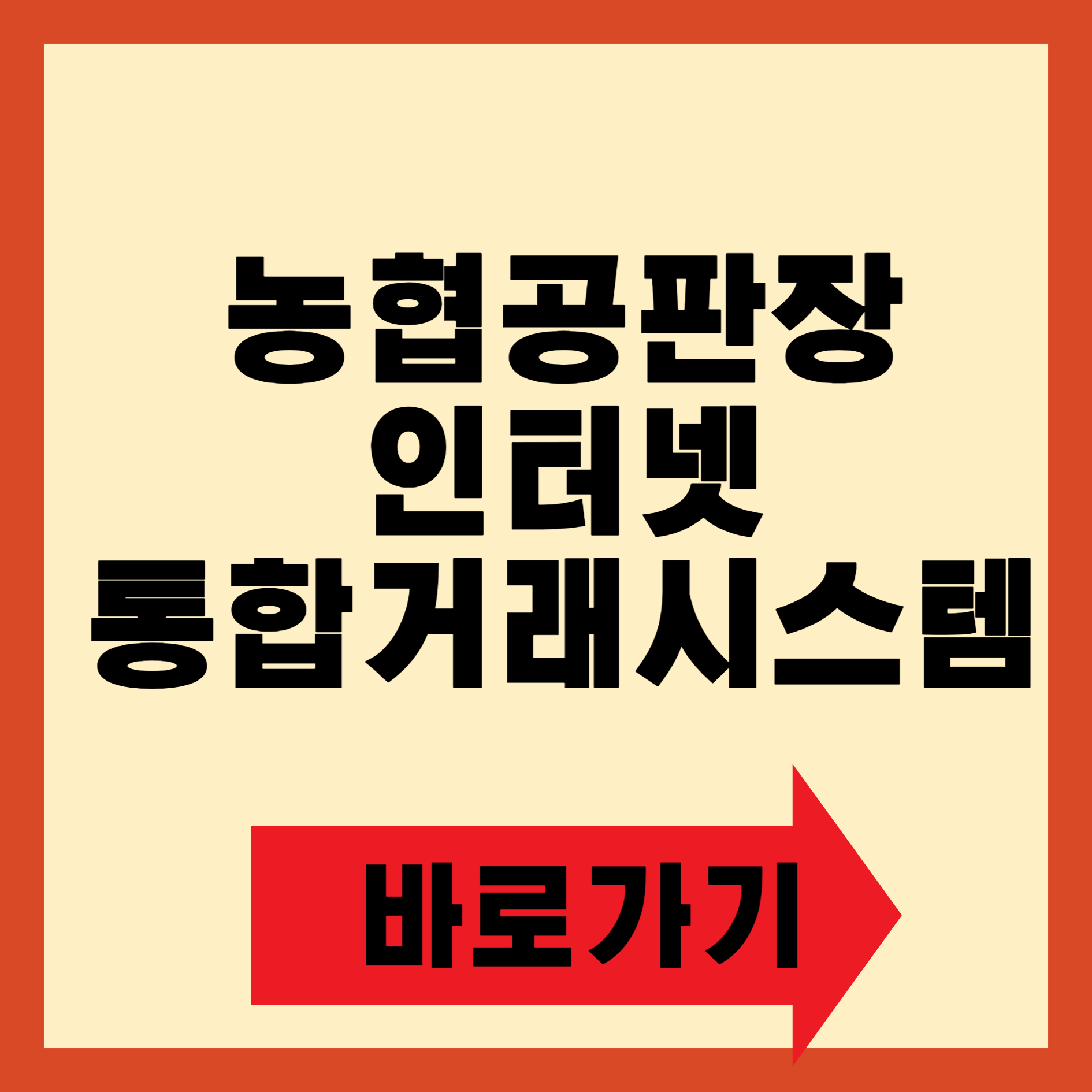 농협공판장 인터넷 통합거래시스템