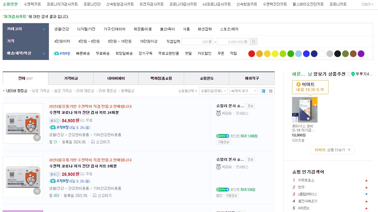 코로나 자가검사키트 온라인 최적가 비교하기