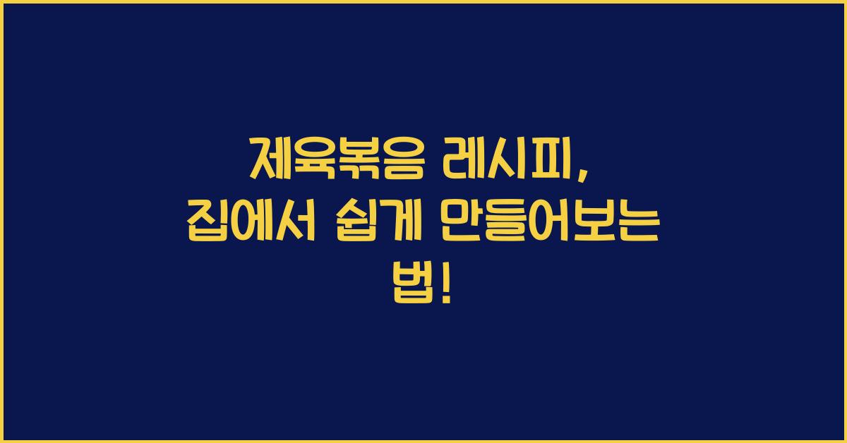 제육볶음 레시피