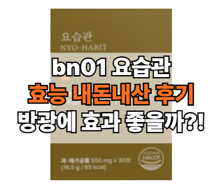 bn01-요습관-효능-방광염-빈뇨-개선-내돈내산-후기