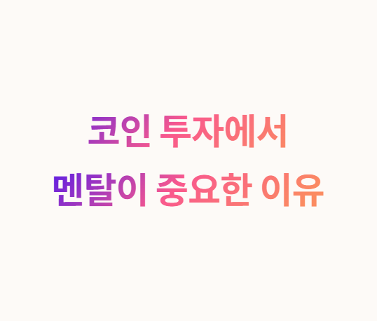 코인 투자에서 멘탈이 중요한 이유