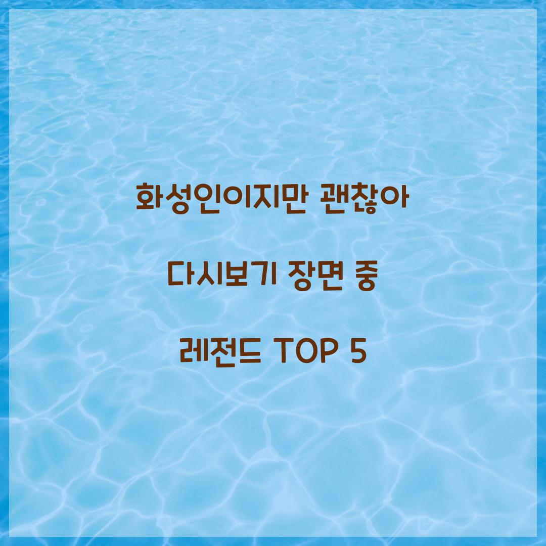 화성인이지만 괜찮아 다시보기 장면 중 레전드 TOP 5