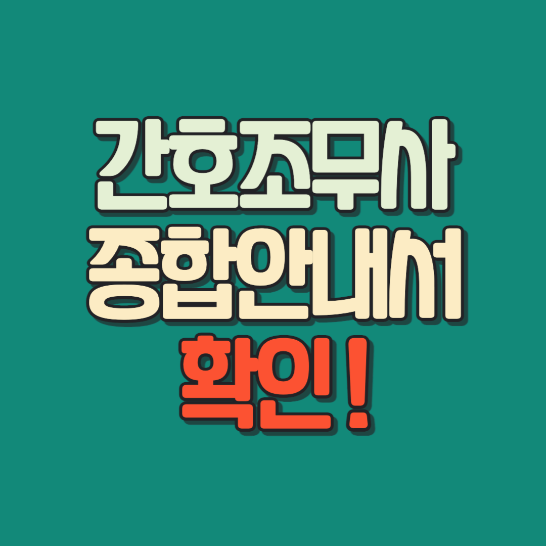 간호조무사 종합안내서