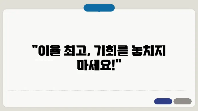 정기예탁금 이율 높은곳