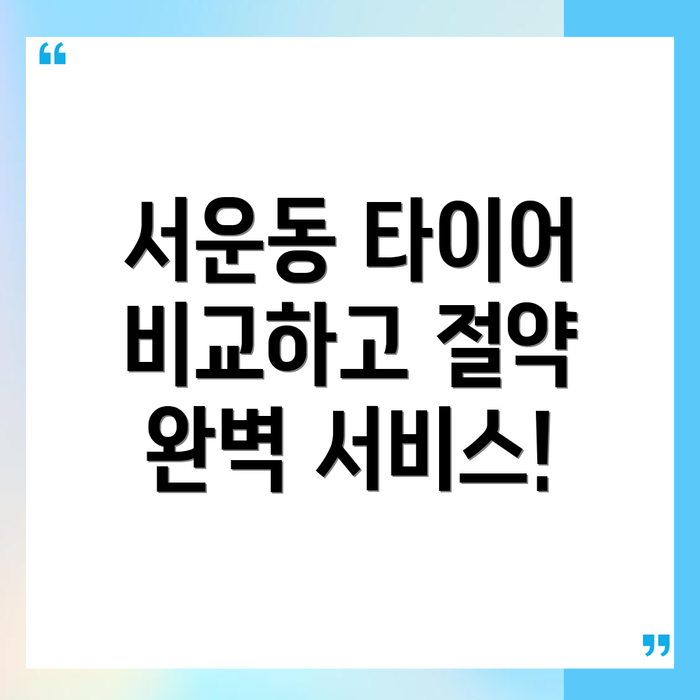 타이어 교체 비용