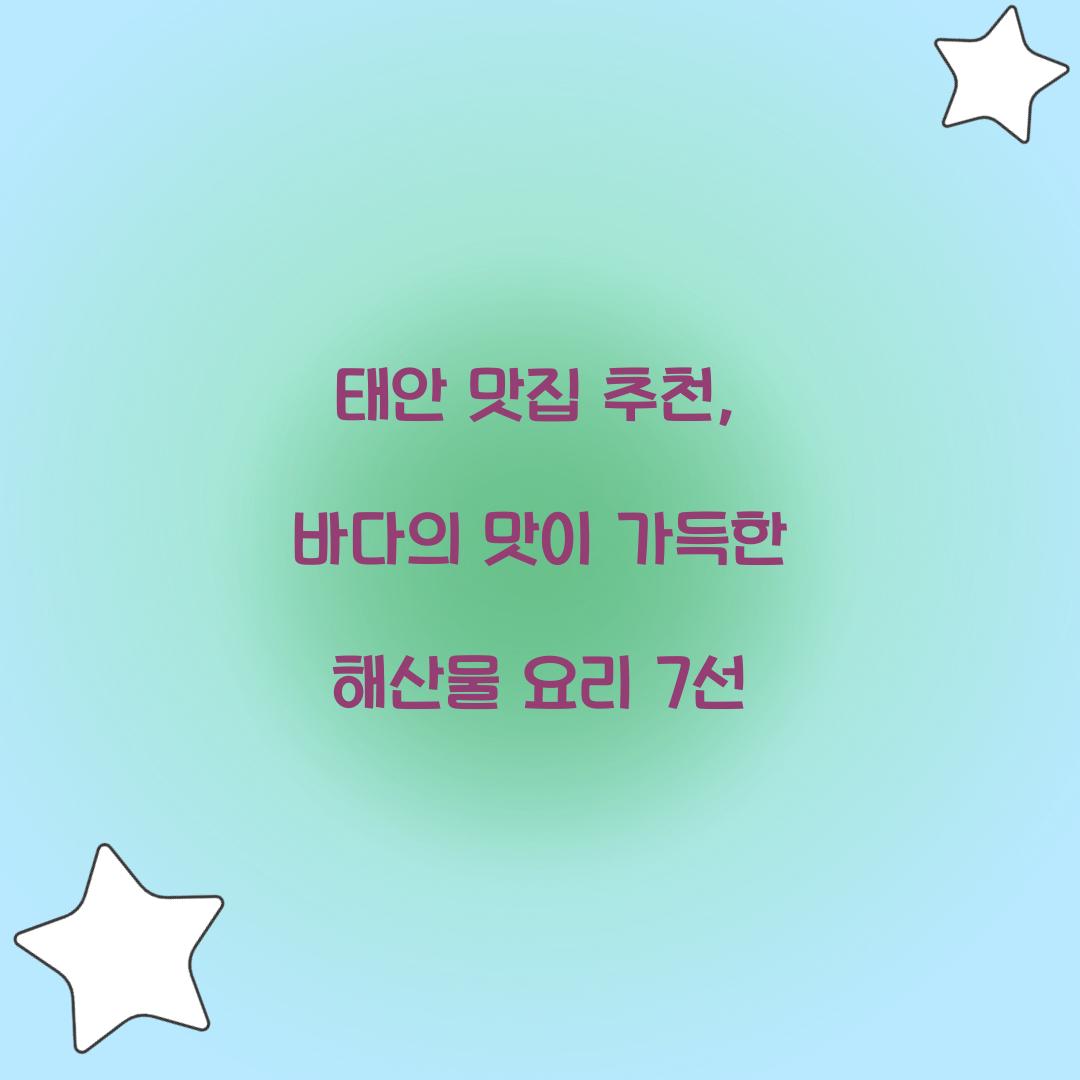 태안 맛집 추천