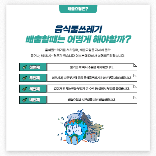 음식물쓰레기 배출방법