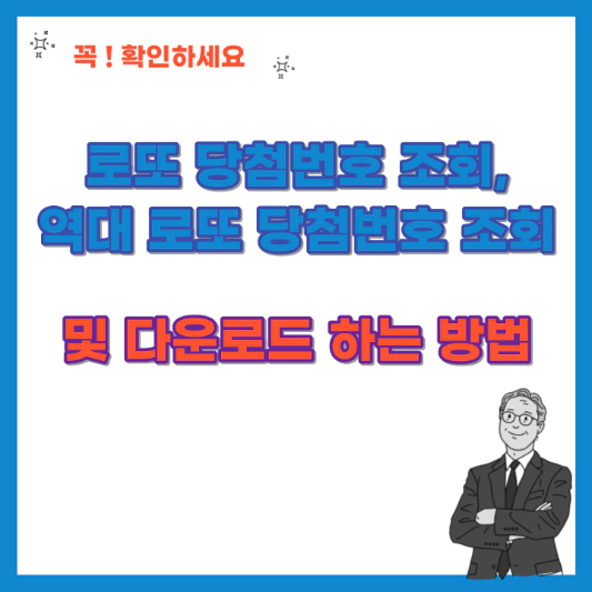 로또-당첨번호-조회-및-다운로드-하는-방법-섬네일