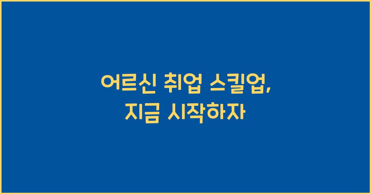 어르신 취업 스킬업