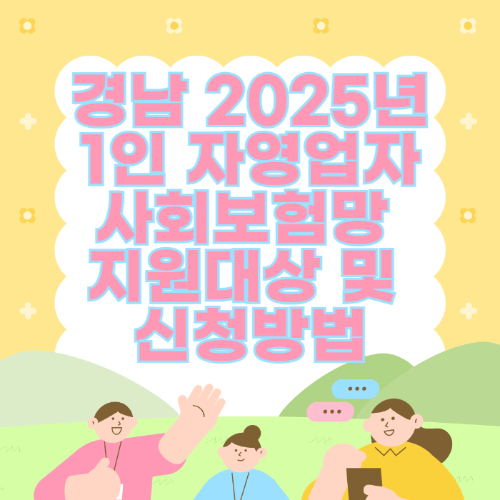 경남 2025년 1인 자영업자 사회보험망 지원대상 및 신청방법 관련 사진